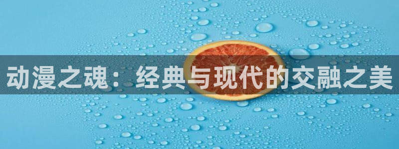 虫虫漫画阅读推荐:动漫之魂:经典与现代的交融之美配图