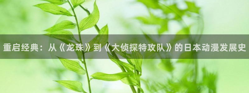 虫虫漫画在线阅读:重启经典:从《龙珠》到《大侦探特攻队》的日本动漫发展史配图