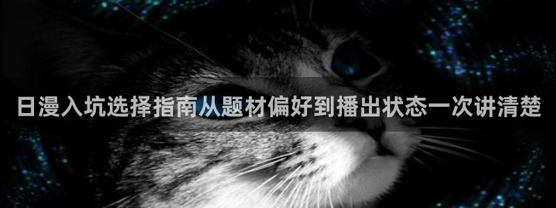 虫虫漫画分类大全：日漫入坑选择指南从题材偏好到播出状态一次讲清楚配图