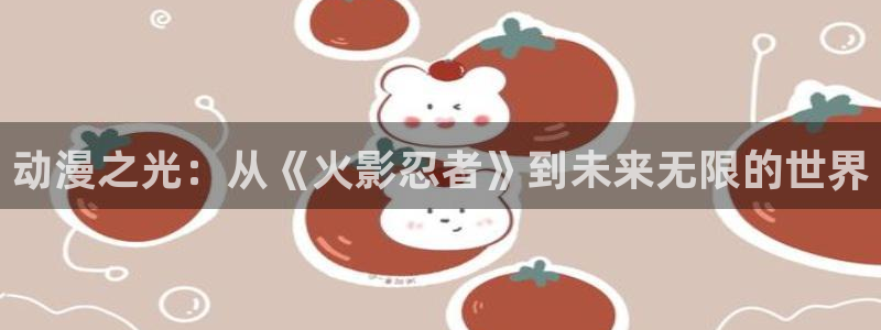 虫虫漫画章节更新:动漫之光:从《火影忍者》到未来无限的世界配图