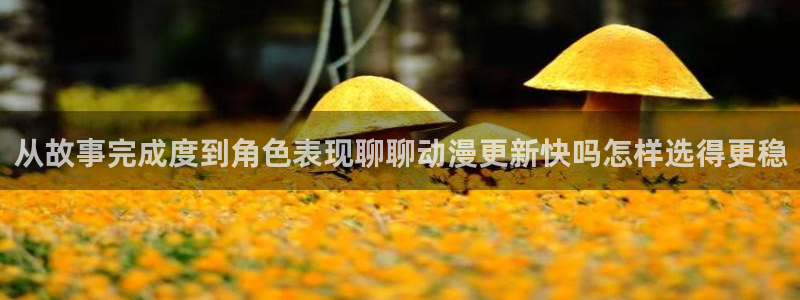 虫虫漫画目录大全:从故事完成度到角色表现聊聊动漫更新快吗怎样选得更稳配图