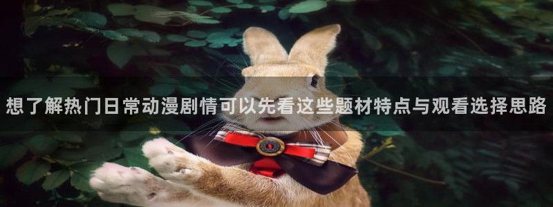 虫虫漫画排行:想了解热门日常动漫剧情可以先看这些题材特点与观看选择思路配图