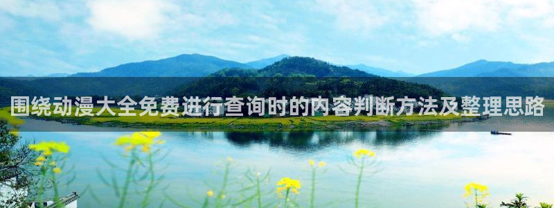 虫虫漫画经典作品：围绕动漫大全免费进行查询时的内容判断方法及整理思路配图